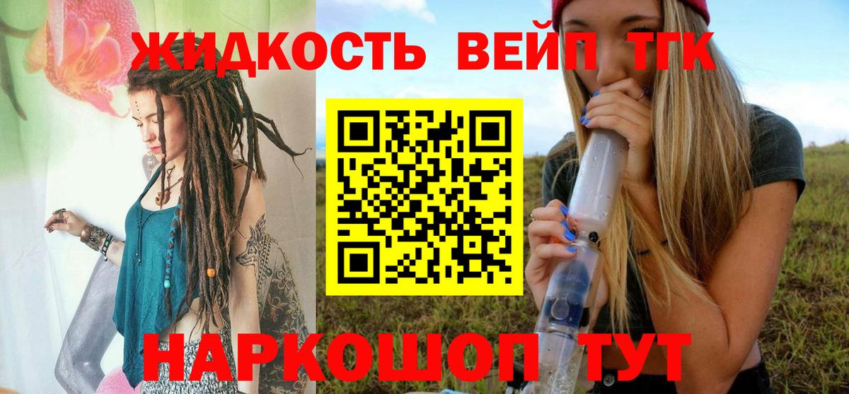 ТГК жижа  Вход с VPN  Туапсе 